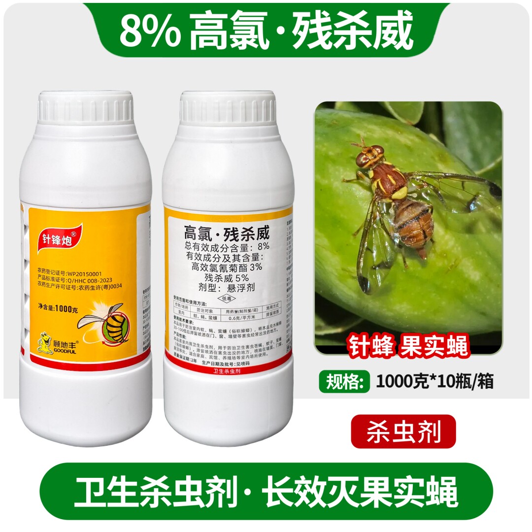 针蜂果实蝇专杀8%高氯残杀威果蝇针蜂农药室内蚊蝇蟑螂卫生杀虫剂