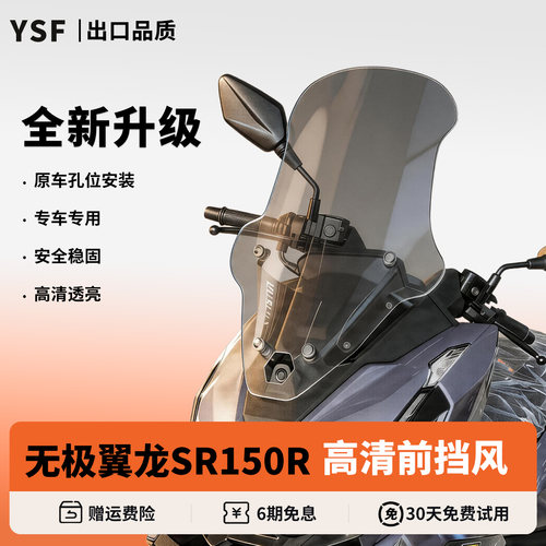 杨师傅适用无极翼龙SR150R风挡