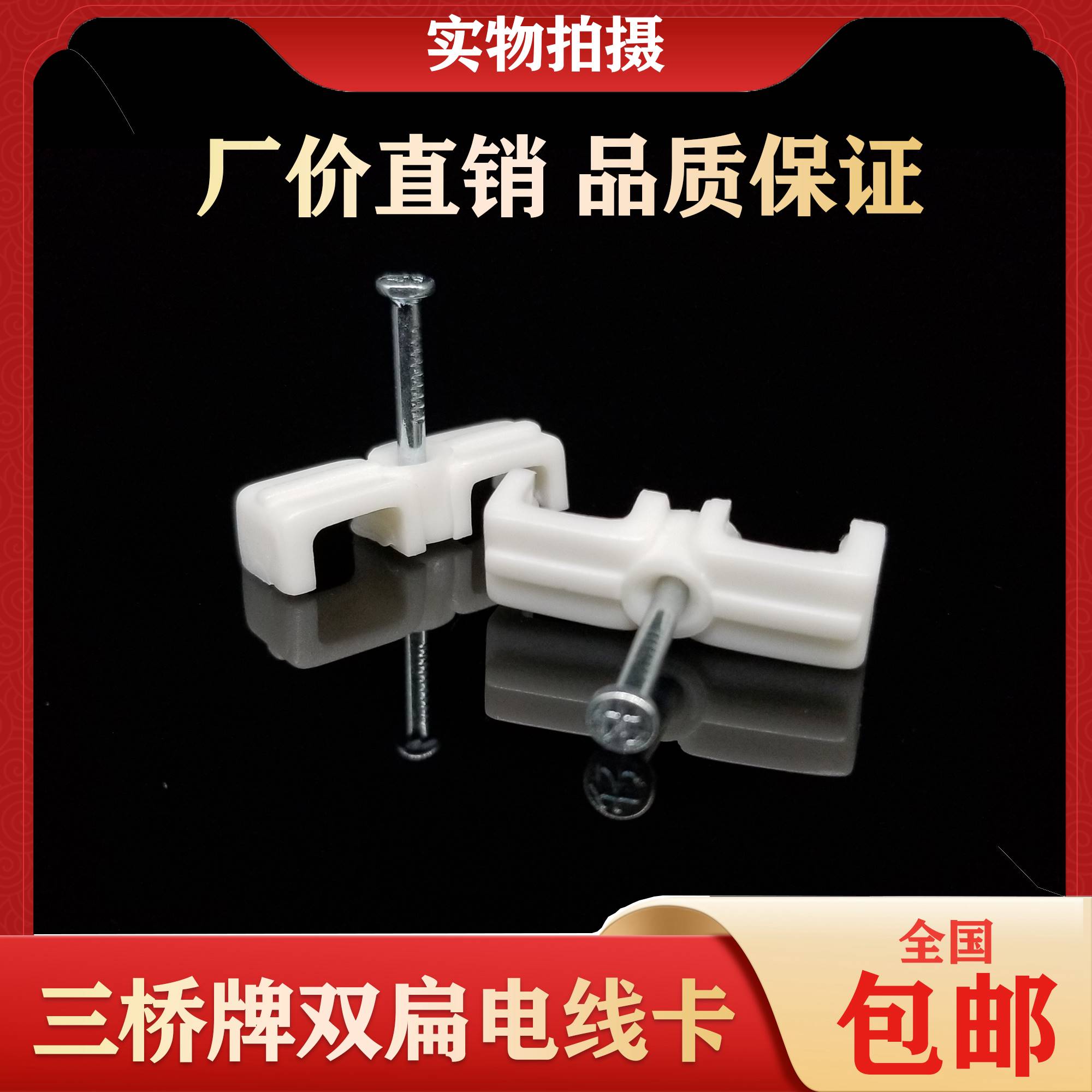 厂价直销三桥牌钢钉水泥钉电线卡、线码、线扣、方型 双扁墙壁