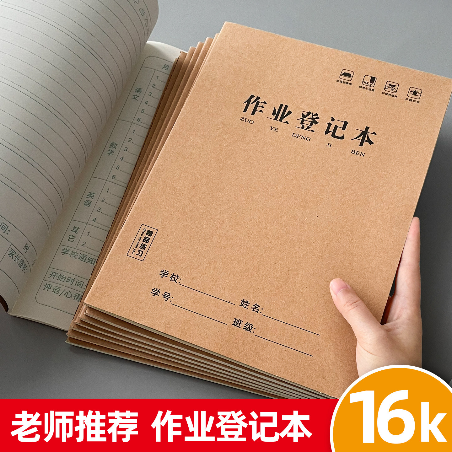 16K教师推荐作业登记本小学生高颜值简约送笔牛皮纸纯色文具护眼
