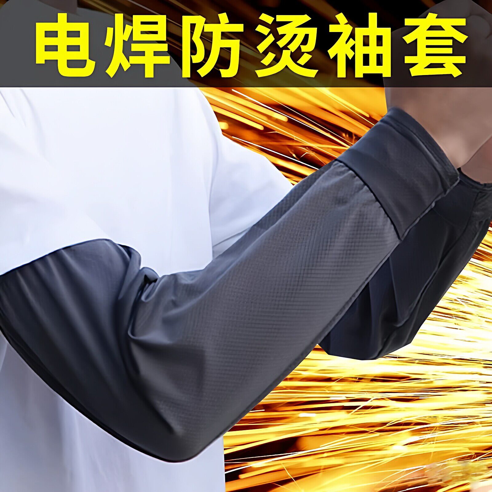 耐磨电焊防烫套袖夏季袖套专用防晒加厚男女工作工厂劳保冰凉护袖