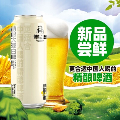 德伦堡大麦白啤精酿原浆国产啤酒整箱9罐哈尔滨