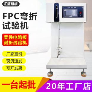 FPC柔性线路板耐弯折试验机软电路板耐折寿命测试机FPC弯折试验机