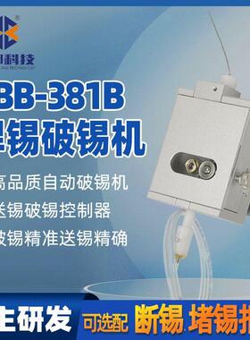 BB-81B自动焊锡机精密破锡机0.-1.4mm步进电机破锡机送锡一体机