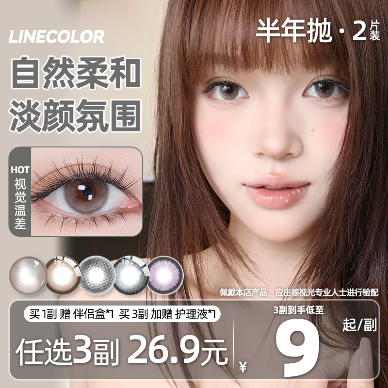 LineColor美瞳半年抛2片自然日常百搭通勤三明治工艺隐形眼镜