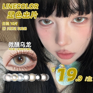 LineColor美瞳日抛10片自然通勤日常显色隐形眼镜 盒 清仓19.9