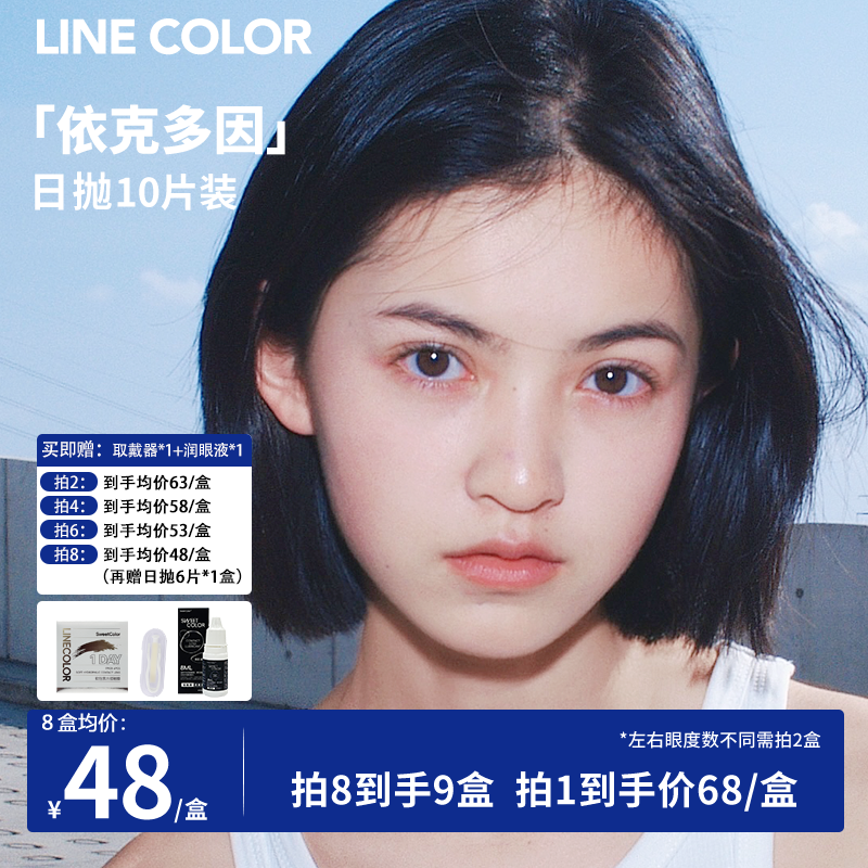 LineColor美瞳日抛10片大直径依克多因系列彩色隐形眼睛素颜自然