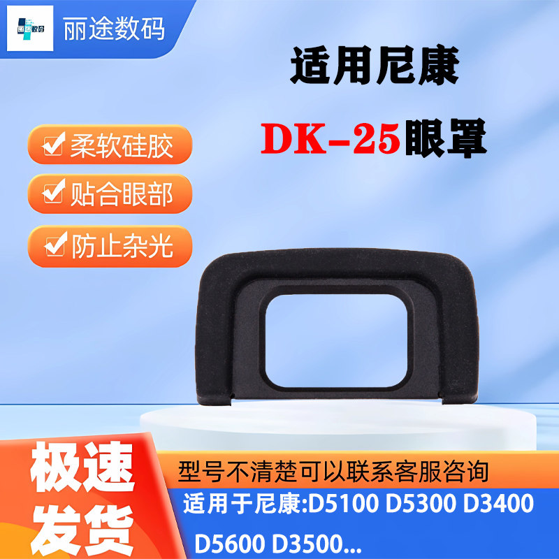 DK-25眼罩适用于D3200等相机