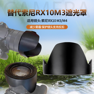 索尼RX10M4遮光罩DSC-RX10IV黑卡四代适用SONY替原装相机镜头配件
