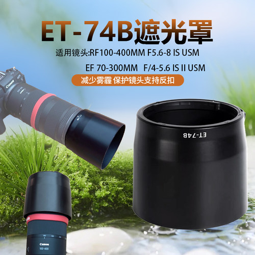 佳能 RF100-400遮光罩适用ET-74B 微单R5 R6 RP 相机镜头配件67mm