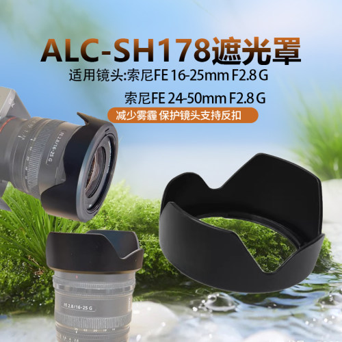 替代ALC-SH178遮光罩适用索尼FE 16-25mm/24-50mmF2.8 G镜头配件