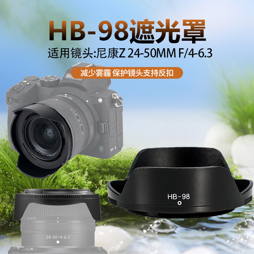 尼康Z 24-50遮光罩 Z5 Z6 Z7 Z6II Z7微单相机 HB-98镜头适用52mm