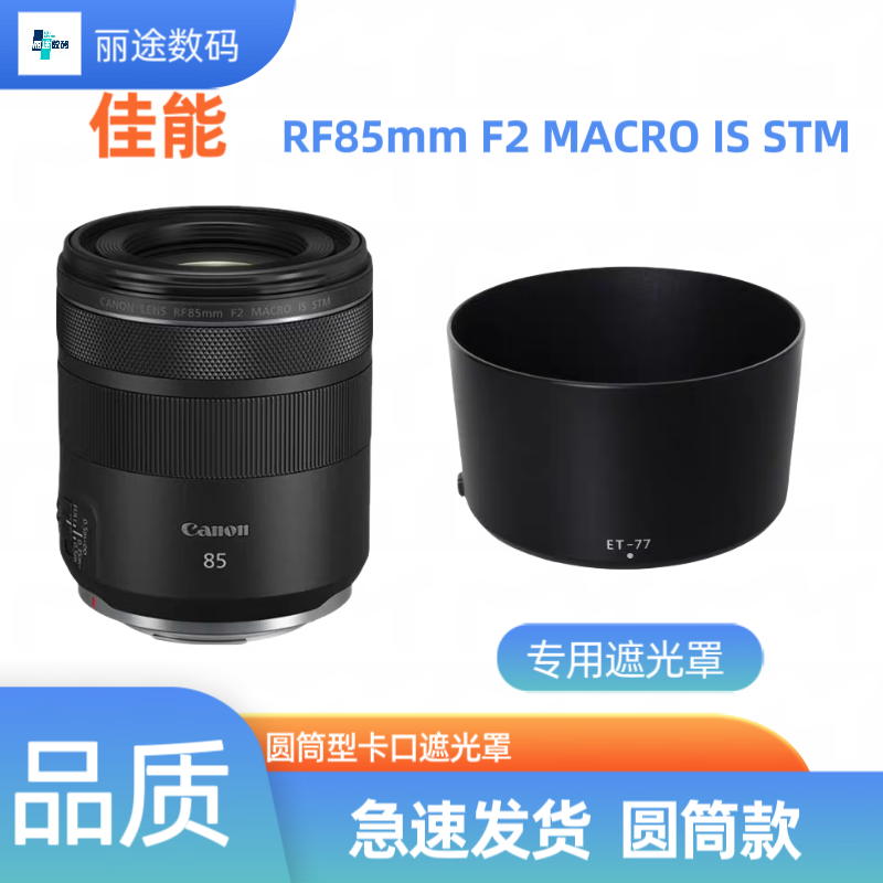 佳能 RF85遮光罩85mm F2 STM镜头 ET-77适用67mm EOS微单R5 R6 RP