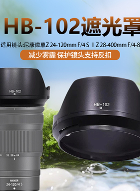 适用尼康Z 24-120 F4S遮光罩Z6 Z7II Z7 Z9微单镜头替HB-102 77mm