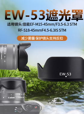 适用佳能EW-53遮光罩15-45 18-45镜头R50 R10 M50 R100相机49UV镜