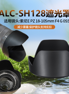 适用索尼18-105F4G OSS(SELP18105G)镜头遮光罩替ALC-SH128配件72