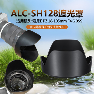 适用索尼18-105F4G OSS(SELP18105G)镜头遮光罩替ALC-SH128配件72