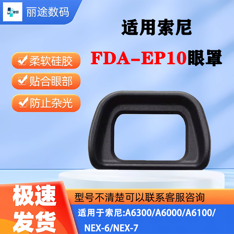 索尼A6000 A6300取景器眼罩NEX7/6 护目镜软胶FDA-EP10适用遮阳罩