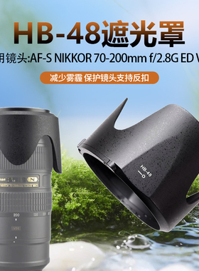 HB-48遮光罩适用尼康70-200VR二代镜头大竹炮莲花卡口77mm可反扣
