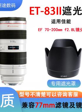 遮光罩ET-83II适用于佳能EF70-200mm F2.8 70-200mm 小白遮光罩