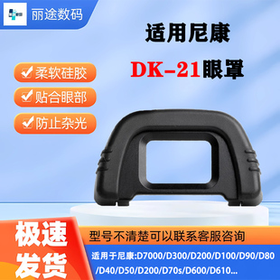 21橡胶眼罩d600 D200 D610 D90 D750取景器目镜 D7000 适用尼康DK
