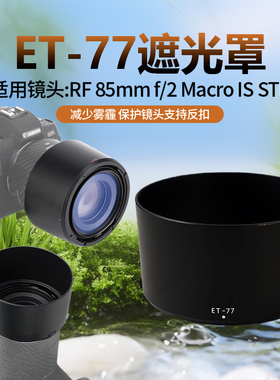 佳能 RF85遮光罩85mm F2 STM镜头 ET-77适用67mm EOS微单R5 R6 RP