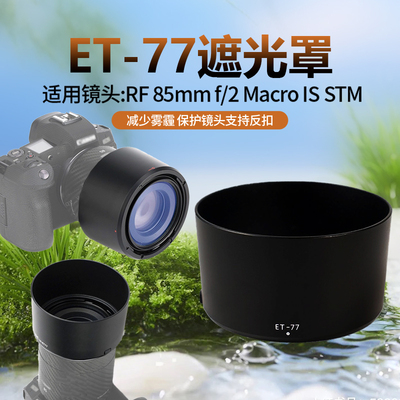 佳能 RF85遮光罩85mm F2 STM镜头 ET-77适用67mm EOS微单R5 R6 RP