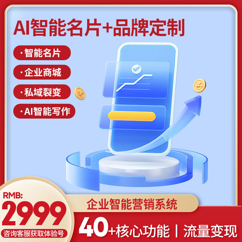 活动报名链动2+1AI智能名片S2B2C商城悬赏任务小程序源码AI客服