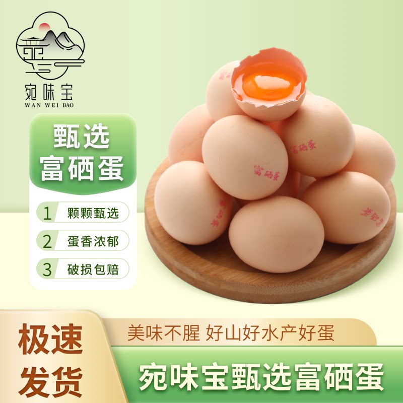 宛味宝富硒蛋30枚*50g大蛋图片