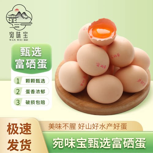 宛味宝富硒鸡蛋新鲜现发