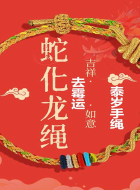 2025蛇年新款红绳本命年去霉运男女蛇化龙绳儿童款好运绳可穿黄金