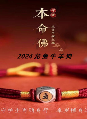 2024龙年本命年解泰岁红绳手链生肖本命佛霉运转运轮回珠编织手绳