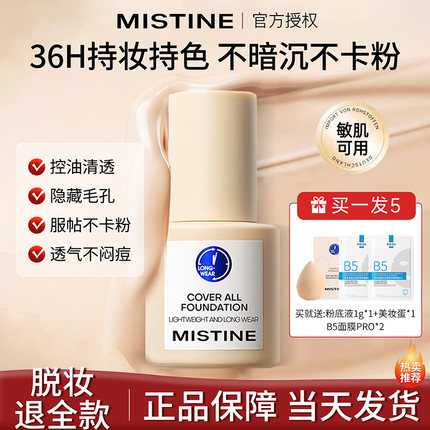 Mistine蜜丝婷小蓝盾粉底液遮瑕bb霜保湿持久不脱妆混干油皮正品