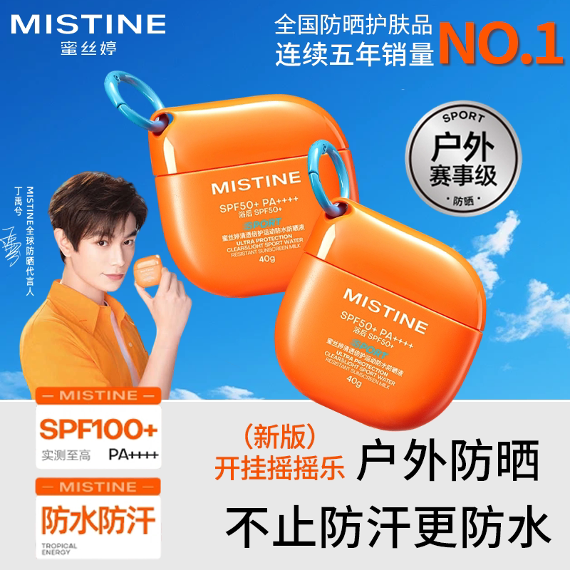 Mistine蜜丝婷开挂摇摇乐防晒霜乳户外防水清爽隔离蜜思婷官方