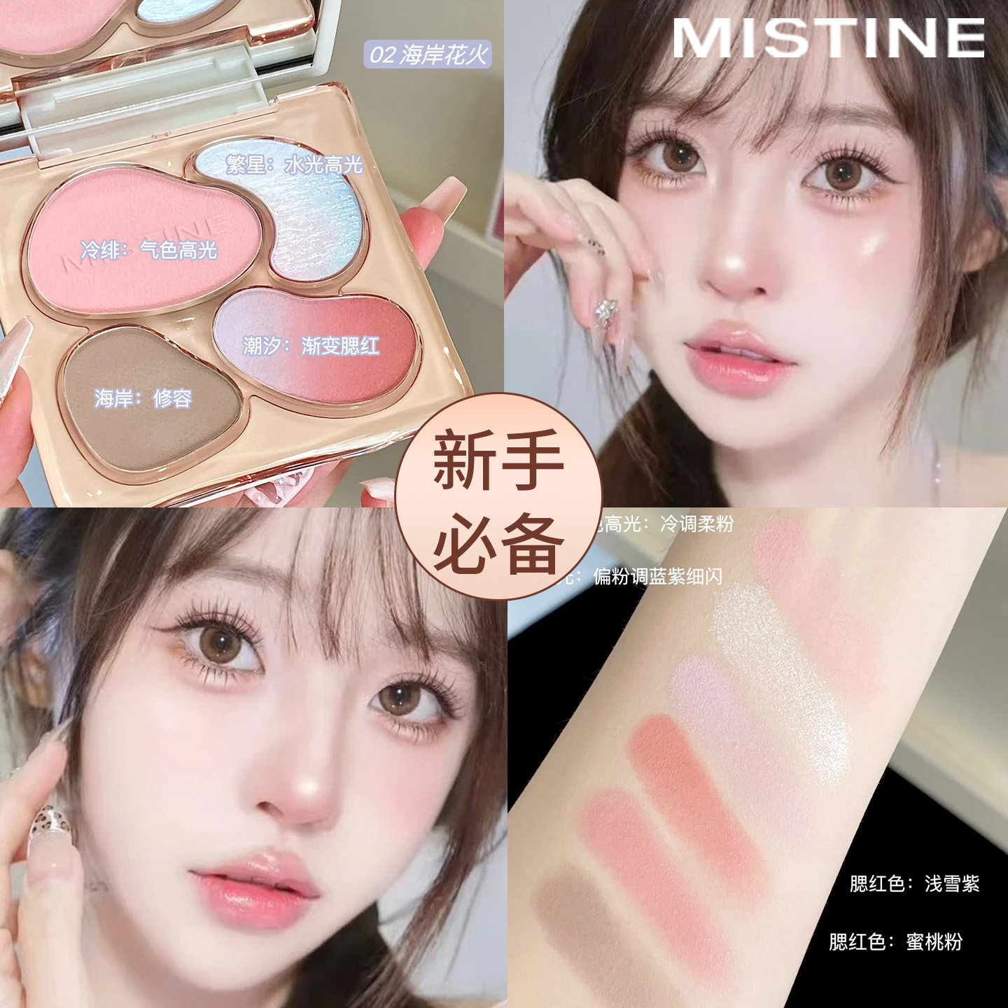 MISTINE蜜丝婷妆容综合盘眼影面部综合多用彩妆盘腮红高光修容盘