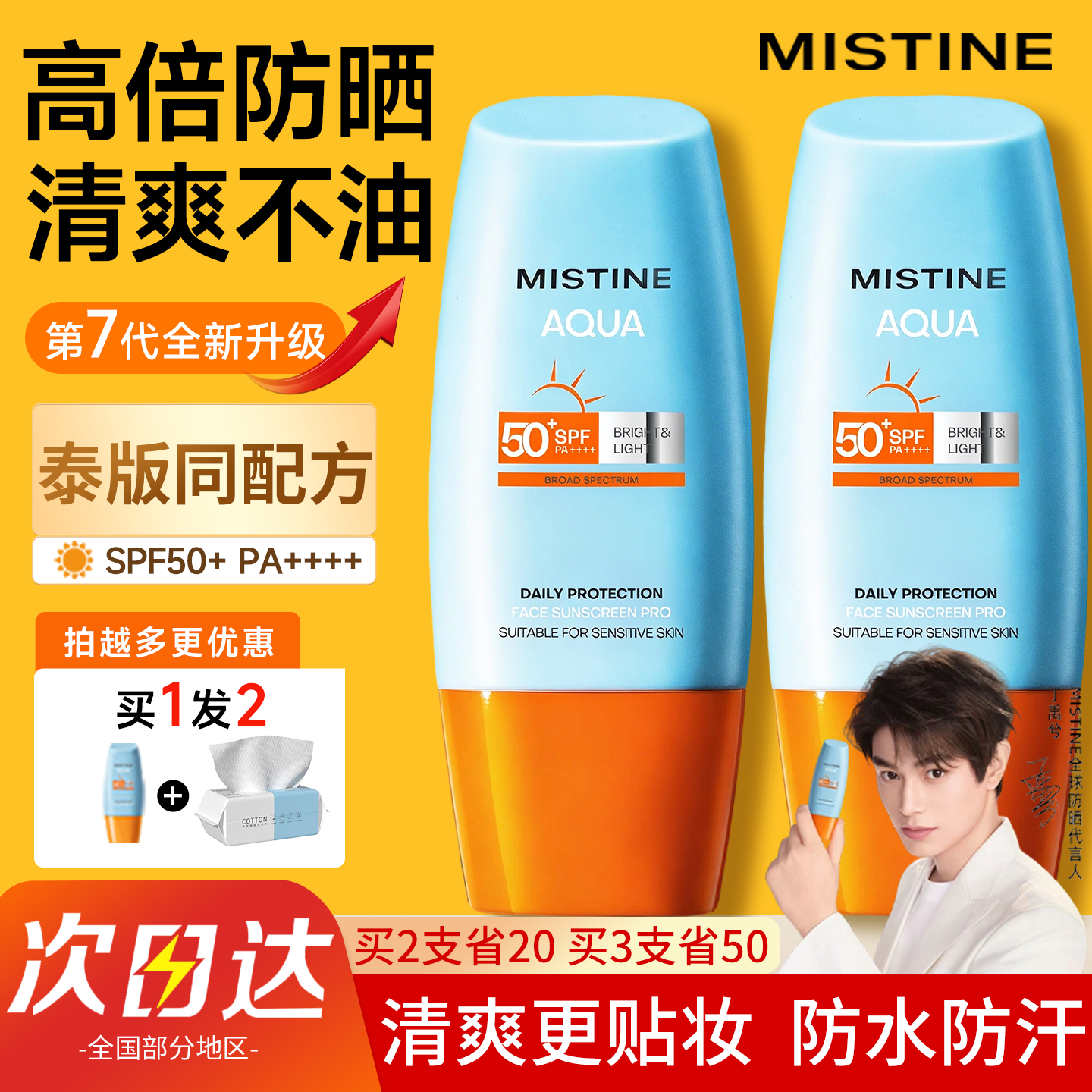 Mistine防晒霜喷雾蜜丝婷小黄帽三合一隔离蜜思婷官方旗舰店正品