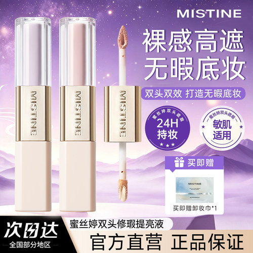 【重磅新品】蜜丝婷双头遮瑕液