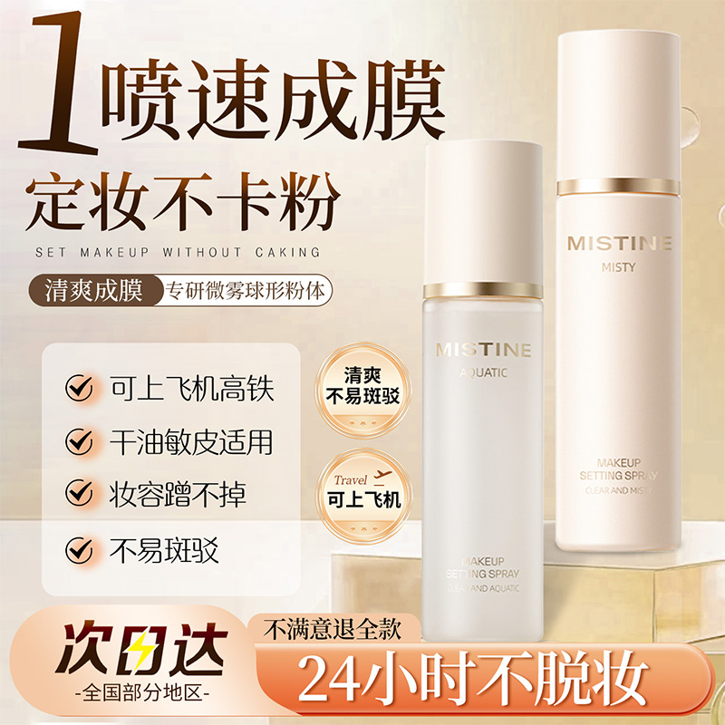 1喷速成膜定妆不卡粉-长效持久