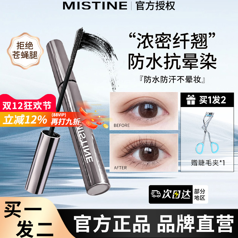 【拒绝苍蝇腿】蜜丝婷睫毛膏