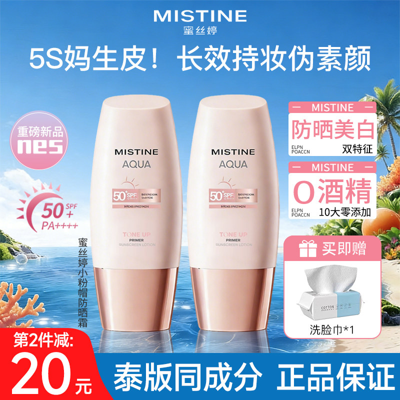 Mistine蜜丝婷小粉帽美白防晒霜乳素颜霜提亮肤色隔离遮暇蜜思婷
