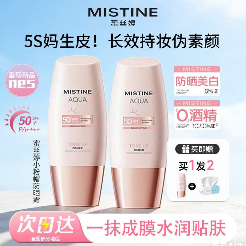 Mistine蜜丝婷小粉帽防晒霜乳素颜美白遮瑕隔离三合一蜜思婷官方
