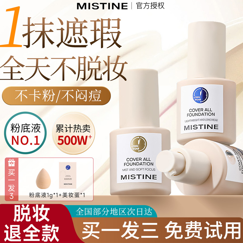 蜜丝婷粉底液不脱妆滋润保湿学生