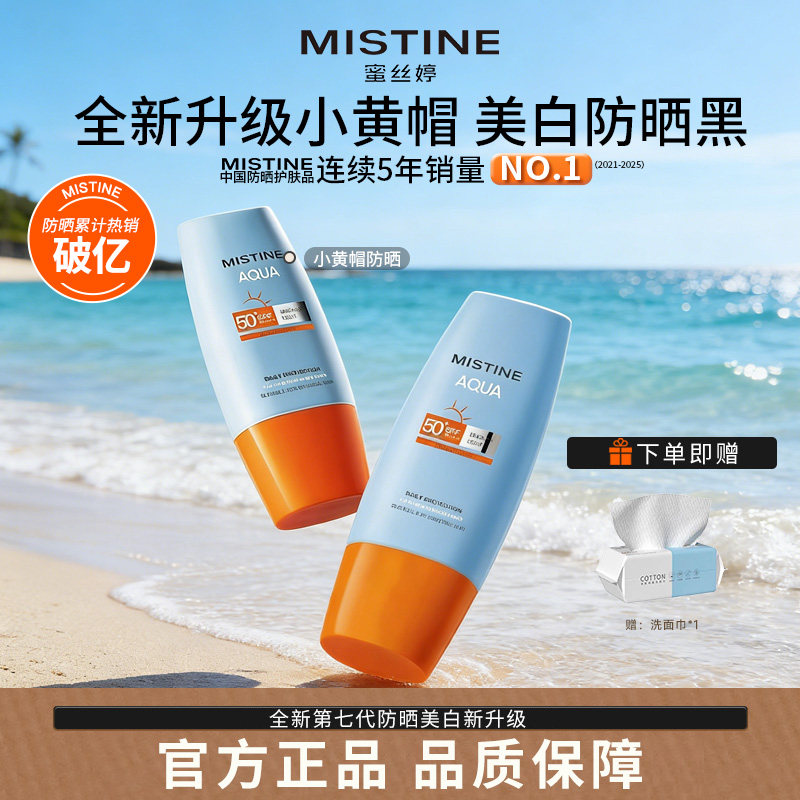 Mistine蜜丝婷防晒霜小黄帽秋冬养护隔离女蜜思婷官方旗舰店正品