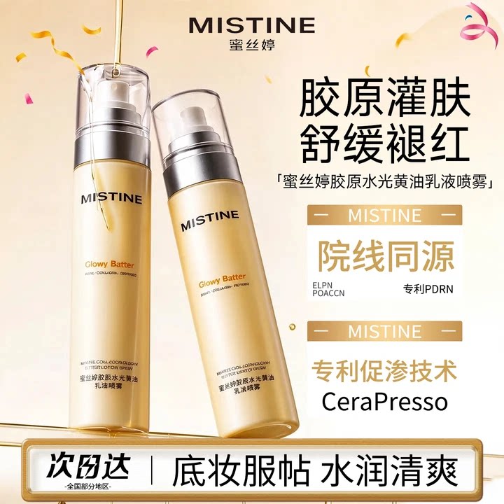 MISTINE【重磅新品】蜜丝婷黄油喷雾乳液精华面霜妆前补水旗舰店