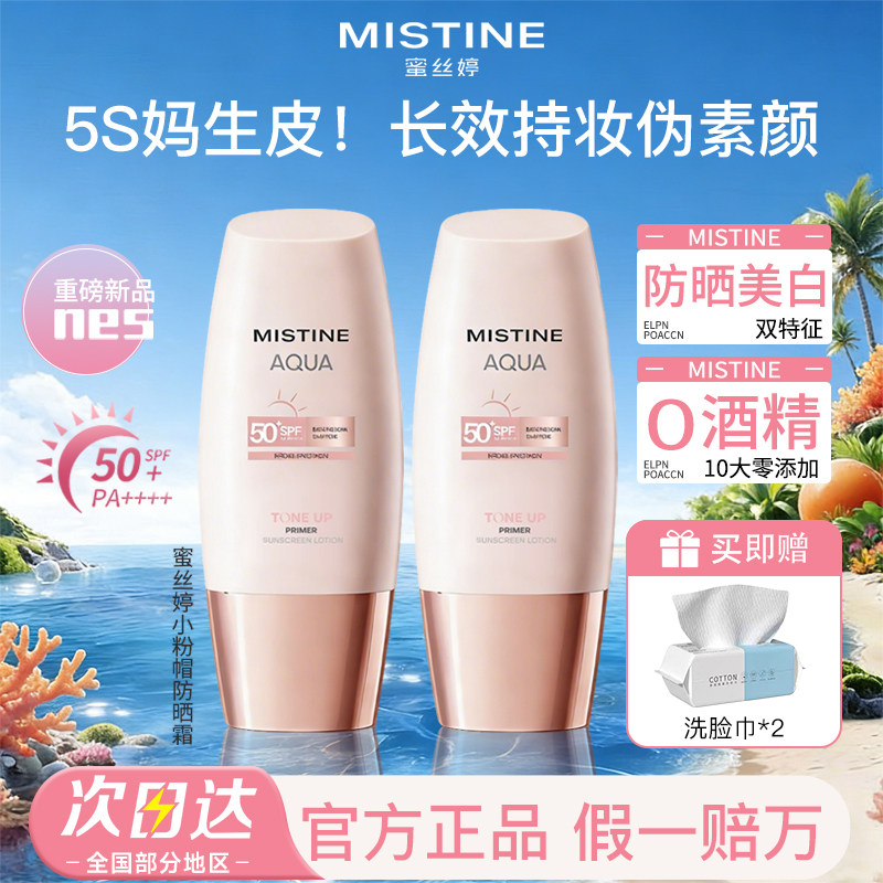 Mistine蜜丝婷小粉帽防晒霜美白素颜霜遮瑕隔离小黄帽蜜思婷官方