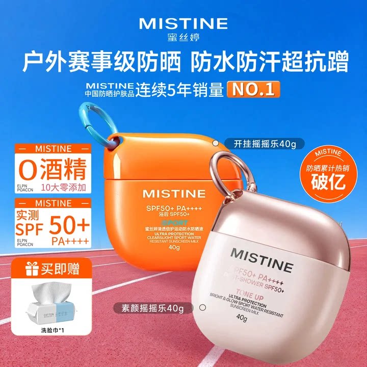 Mistine蜜丝婷素颜摇摇乐防晒霜乳户外防水提亮隔离蜜思婷旗舰店