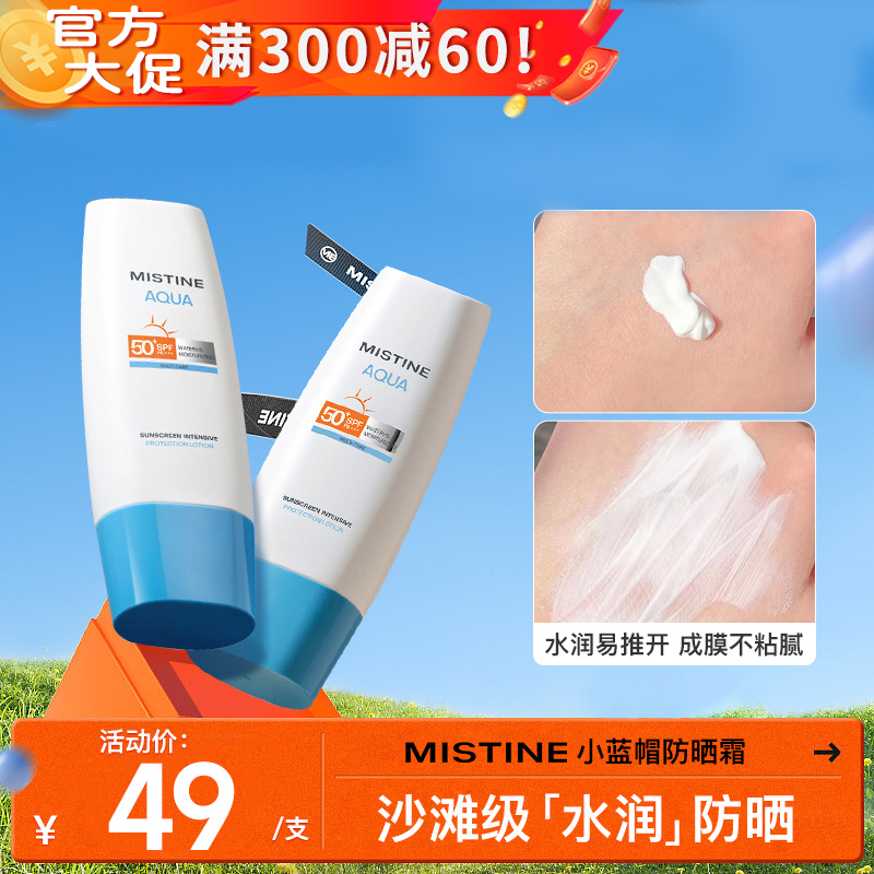 Mistine蜜丝婷小蓝帽身体防晒霜女夏季spf50男隔离紫外线防晒乳