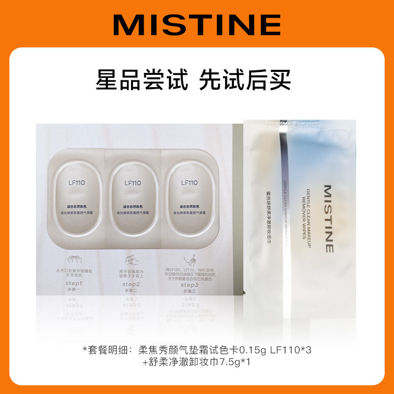Mistine【U先中样】气垫霜小样0.15g*3 卸妆巾*1片--不支持改地址属于什么档次？