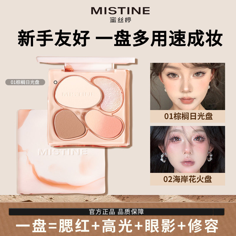 Mistine蜜丝婷面部综合盘奶咖高光腮红眼影彩妆修容一体盘旗舰店