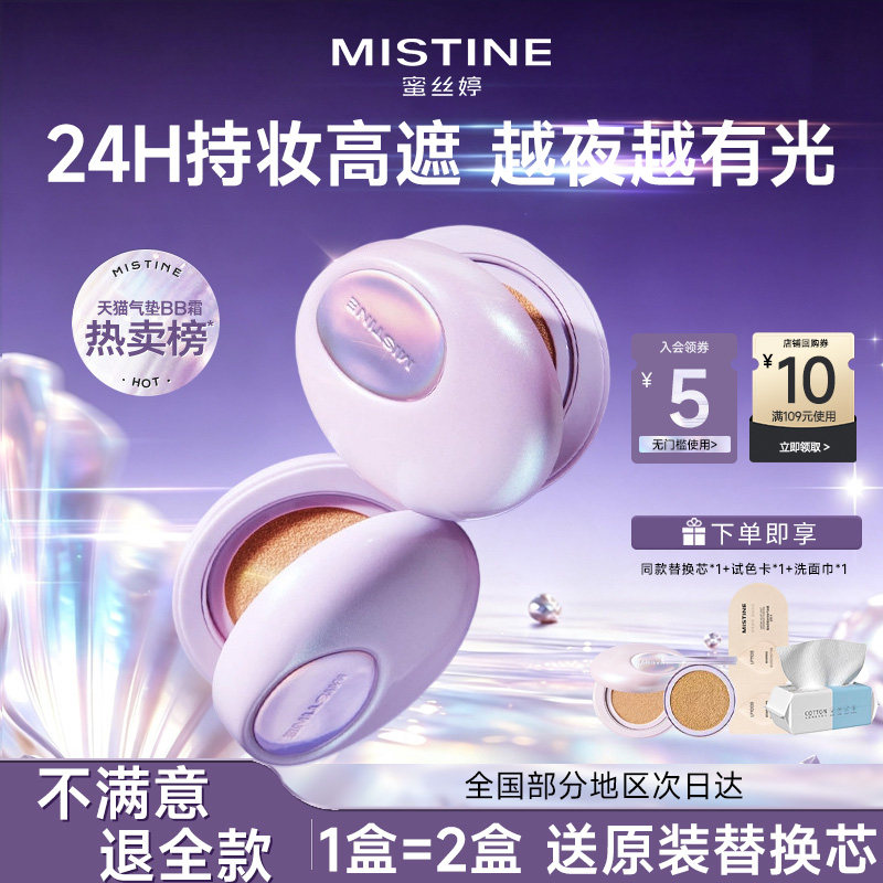 Mistine蜜丝婷夜光气垫紫贝限定暹罗粉底控油皮遮瑕蜜思婷旗舰店